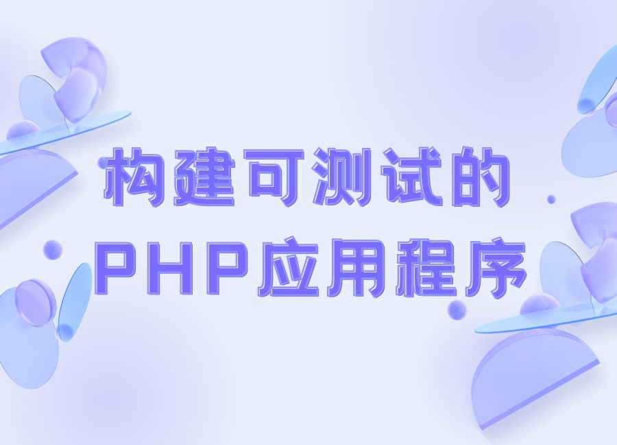 构建可测试的PHP应用程序