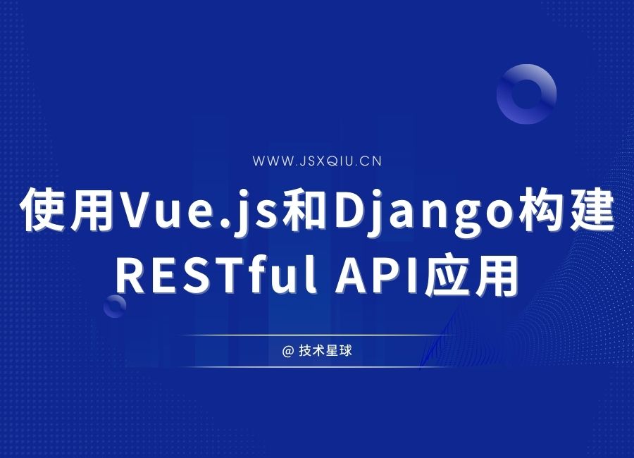 使用Vue.js和Django构建RESTful API应用